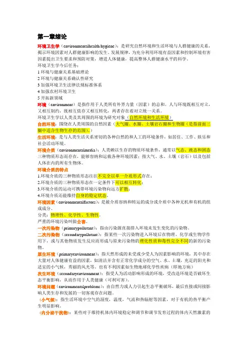 环境卫生学归纳重点详细整理版本