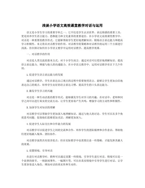浅谈小学语文高效课堂教学对话与运用