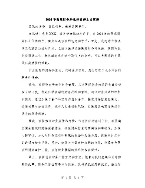 2024年医院财务科主任竞聘上岗演讲(2篇)