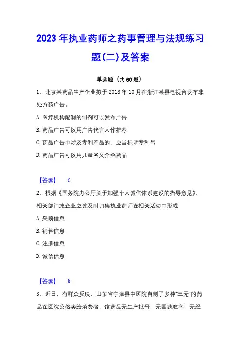 2023年执业药师之药事管理与法规练习题(二)及答案