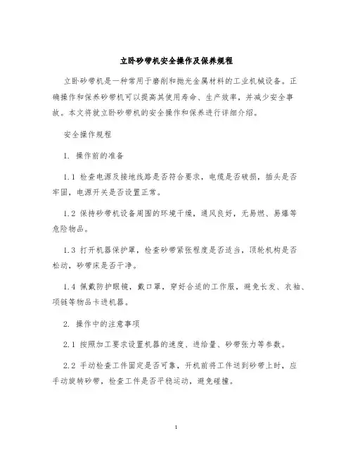 立卧砂带机安全操作及保养规程