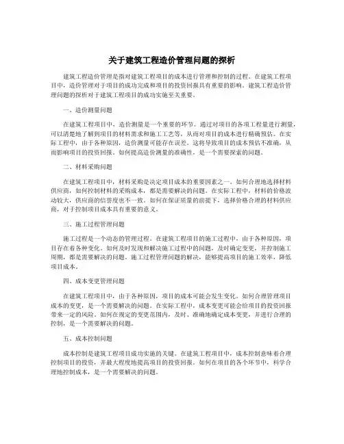 关于建筑工程造价管理问题的探析