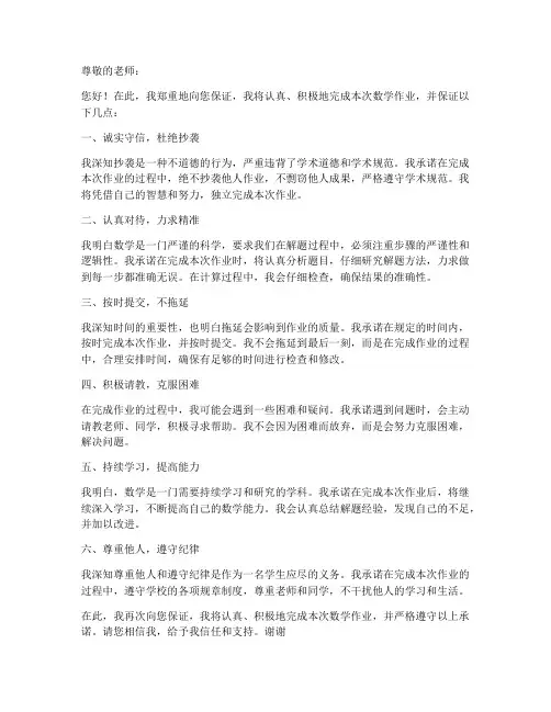 关于数学作业保证书