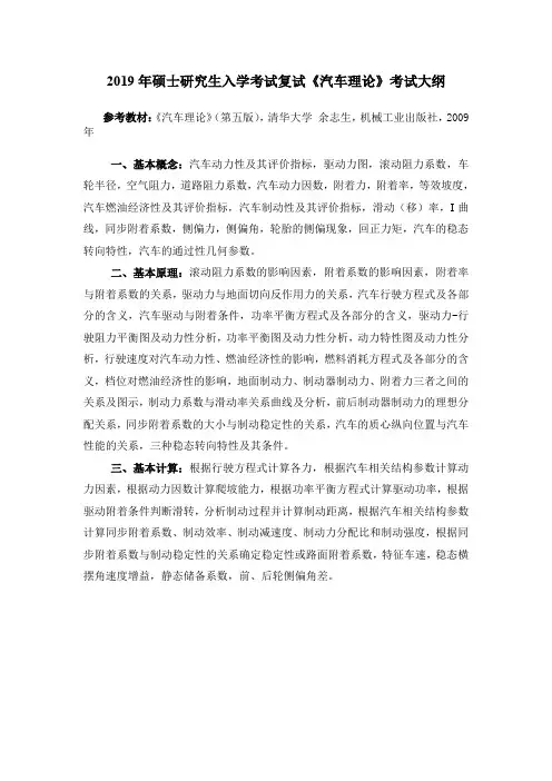 2019年硕士研究生入学考试复试汽车理论考试大纲
