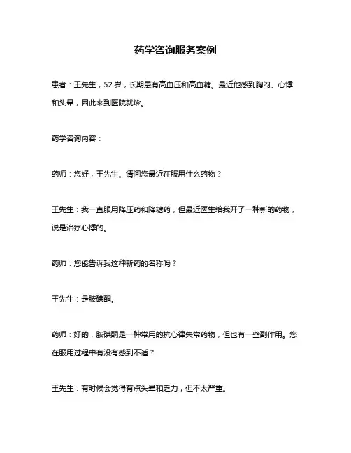 药学咨询服务案例