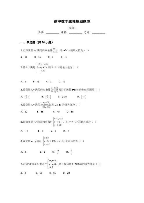 高中数学线性规划题库