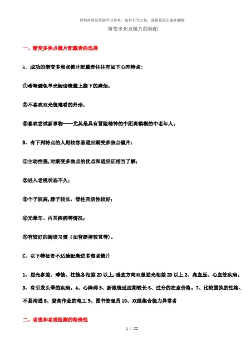 【精品】渐变多焦点镜片的验配