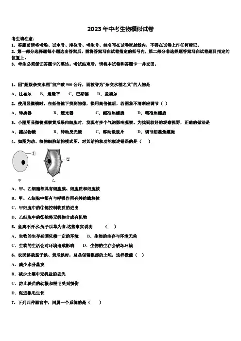 山西省兴县重点名校2022-2023学年中考试题猜想生物试卷含解析