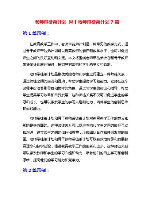 老师带徒弟计划 骨干教师带徒弟计划7篇