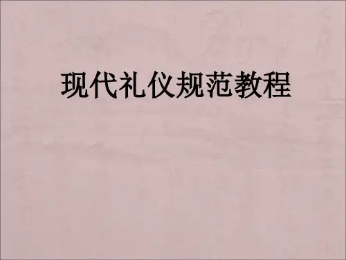 现代礼仪规范教程