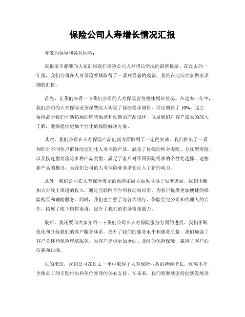 保险公司人寿增长情况汇报