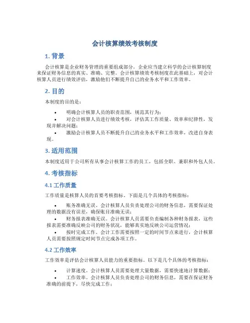 会计核算绩效考核制度