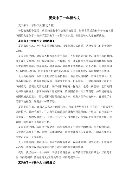 夏天来了一年级作文