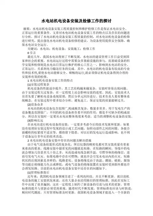 水电站机电设备安装及检修工作的探讨