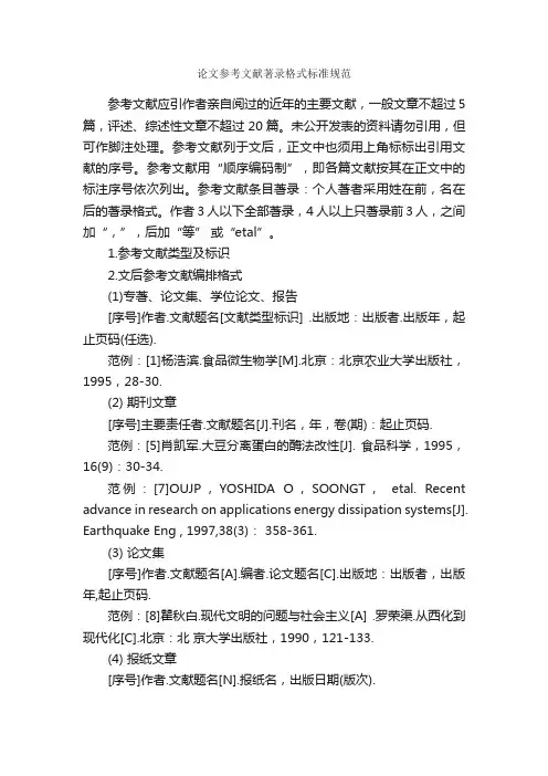 论文参考文献著录格式标准规范_论文格式_