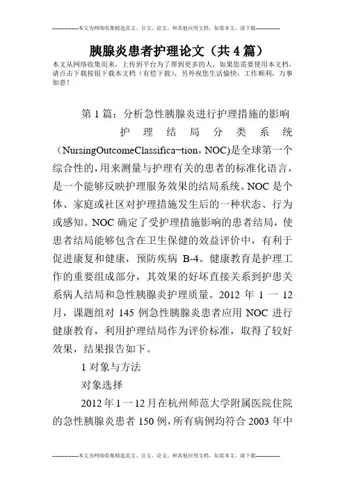 胰腺炎患者护理论文(共4篇)