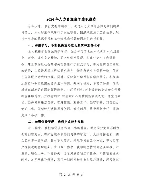 2024年人力资源主管述职报告（3篇）