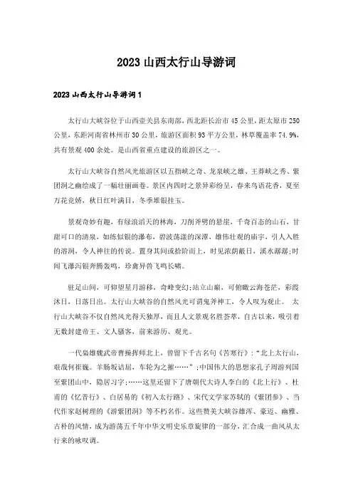 2023山西太行山导游词
