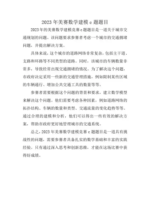 2023年美赛数学建模c题题目
