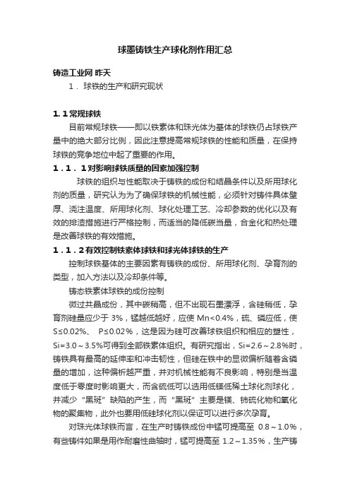 球墨铸铁生产球化剂作用汇总