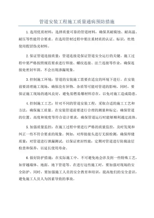 管道安装工程施工质量通病预防措施