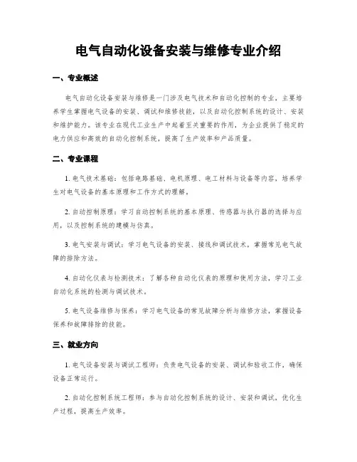 电气自动化设备安装与维修专业介绍