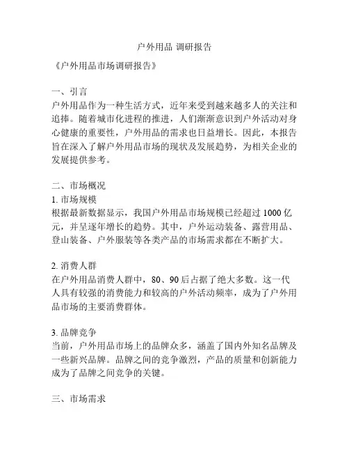 户外用品 调研报告