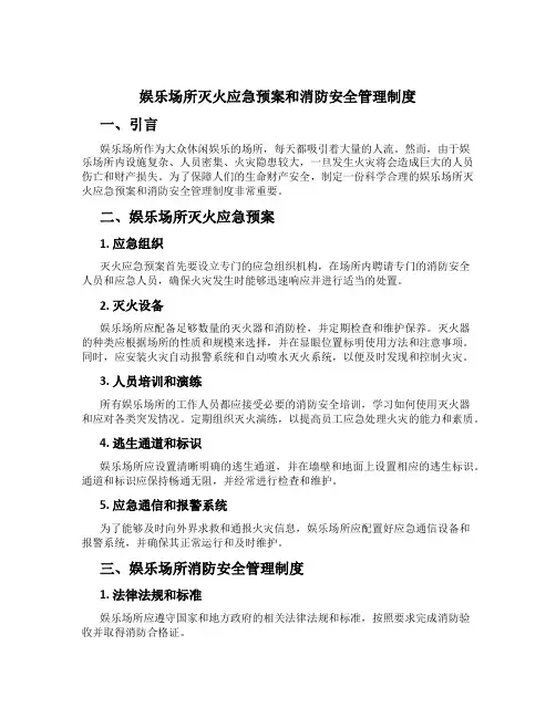 娱乐场所灭火应急预案和消防安全管理制度