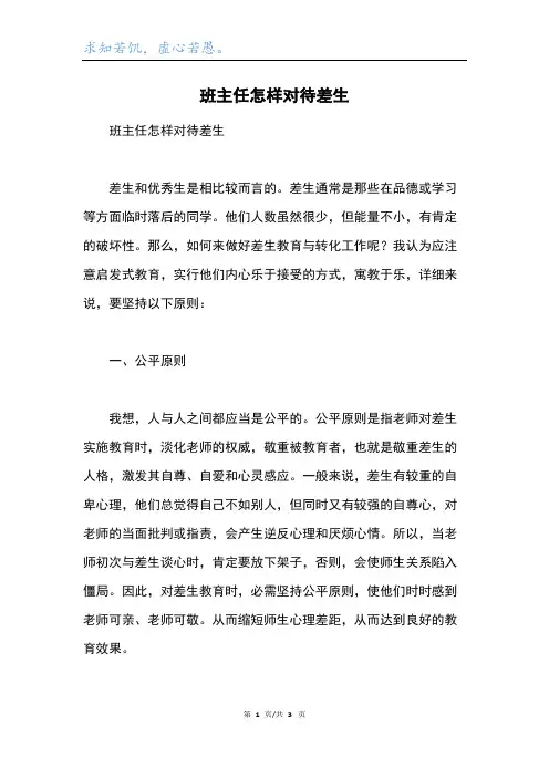 班主任怎样对待差生