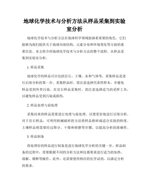 地球化学技术与分析方法从样品采集到实验室分析