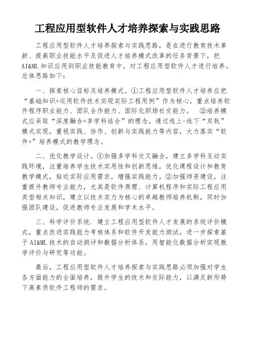 工程应用型软件人才培养探索与实践思路