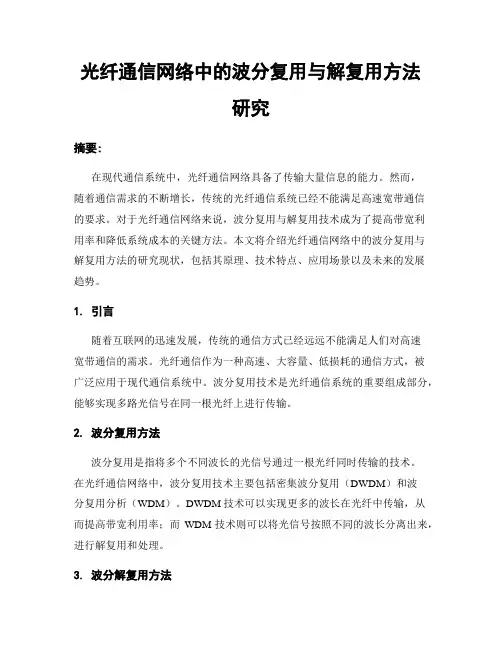 光纤通信网络中的波分复用与解复用方法研究