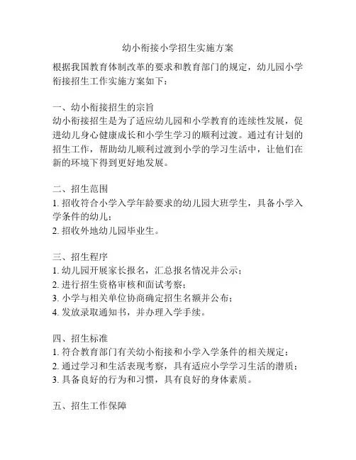 幼小衔接小学招生实施方案