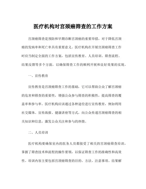 医疗机构对宫颈癌筛查的工作方案