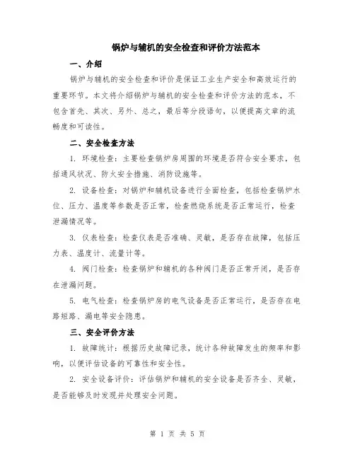 锅炉与辅机的安全检查和评价方法范本（2篇）