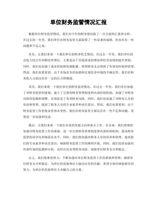 单位财务监管情况汇报