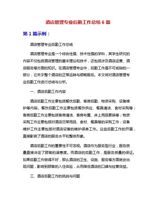 酒店管理专业后勤工作总结6篇