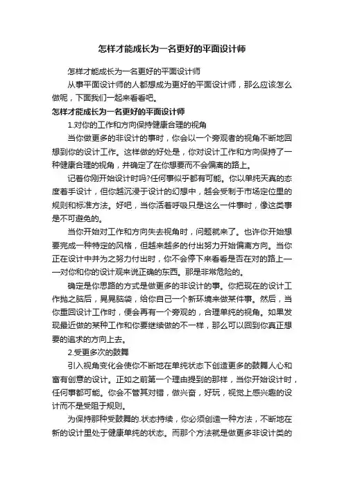 怎样才能成长为一名更好的平面设计师
