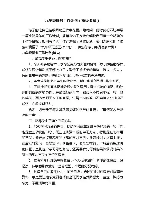 九年级班务工作计划（模板8篇）