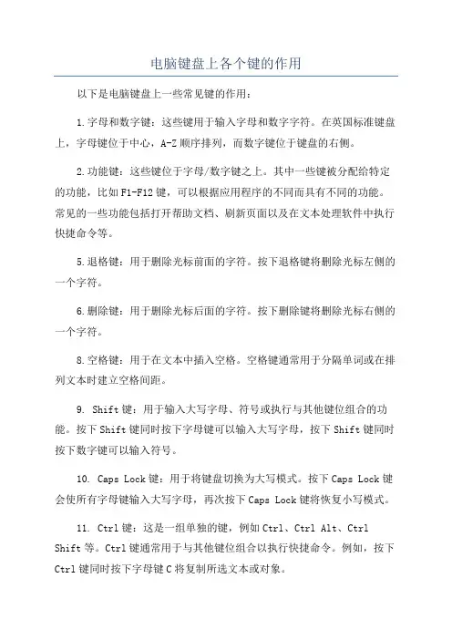 电脑键盘上各个键的作用