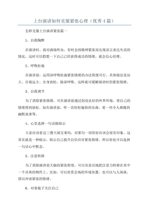 上台演讲如何克服紧张心理(优秀4篇)