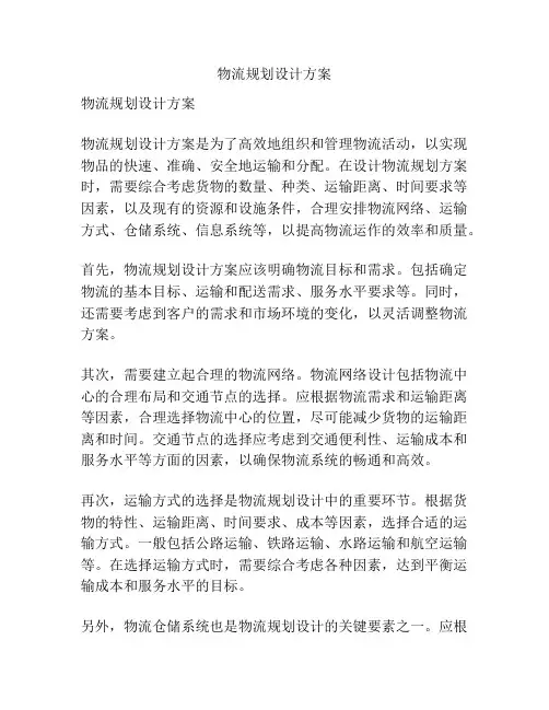 物流规划设计方案