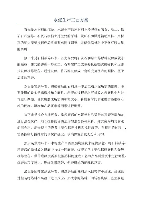 水泥生产工艺方案