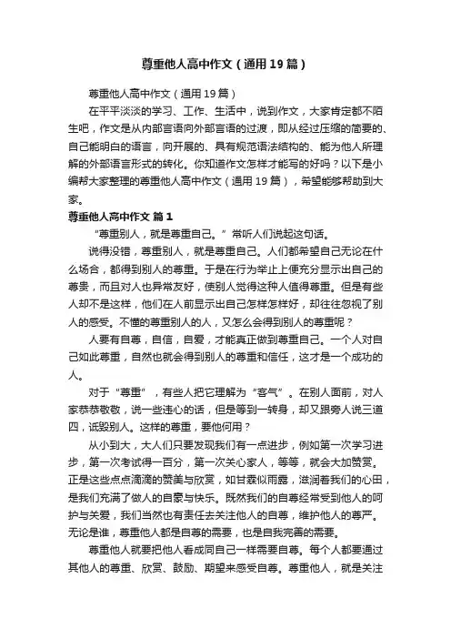 尊重他人高中作文（通用19篇）