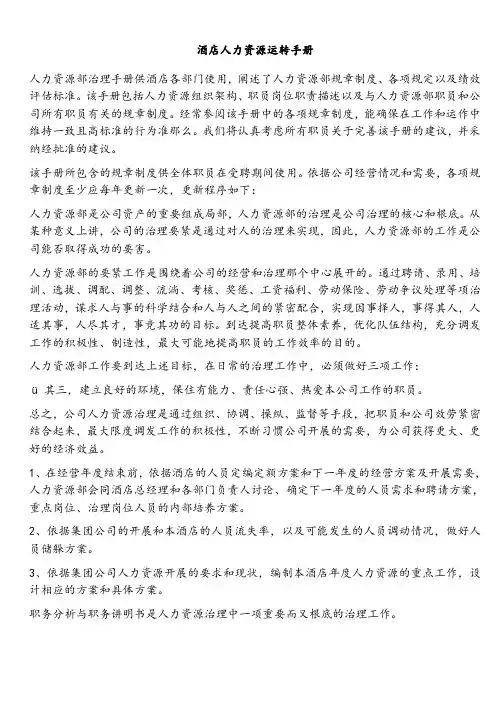 酒店人力资源运转手册