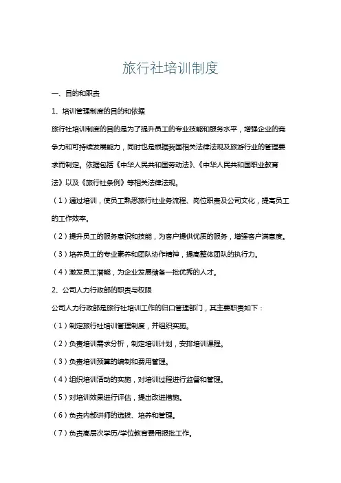 旅行社培训制度