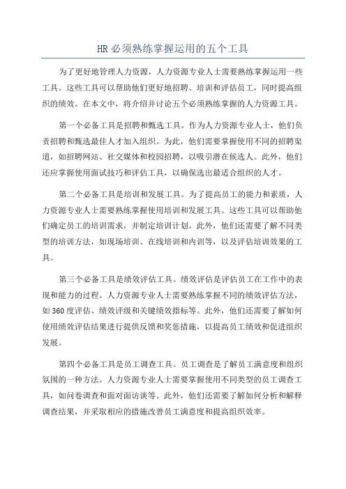 HR必须熟练掌握运用的五个工具