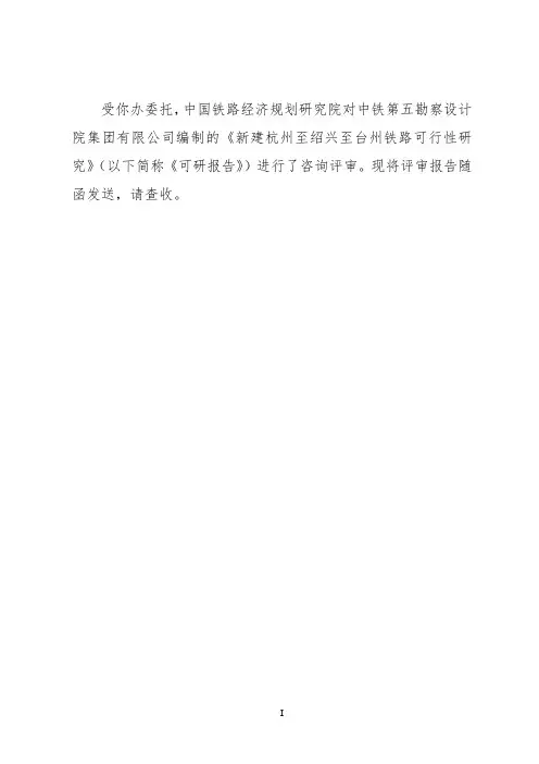 杭绍台铁路可研评审报告-汇总