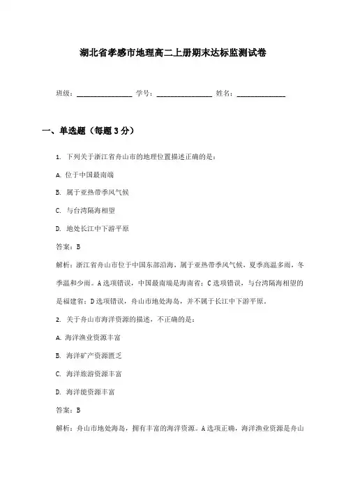 湖北省孝感市地理高二上册期末达标监测试卷及答案