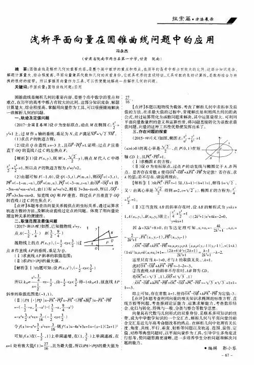 浅析平面向量在圆锥曲线问题中的应用